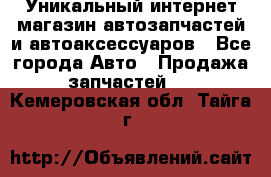 Уникальный интернет-магазин автозапчастей и автоаксессуаров - Все города Авто » Продажа запчастей   . Кемеровская обл.,Тайга г.